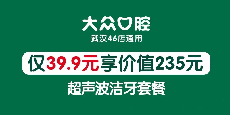 【大众口腔丨46店适用】一站解决口腔问题！仅39.9元享门市价235元洁牙套餐：挂号+医生看诊+口腔全景片+口腔内窥+超声波洁牙+抛光+牙周冲洗上药+一次性口腔器械~~~(图1)